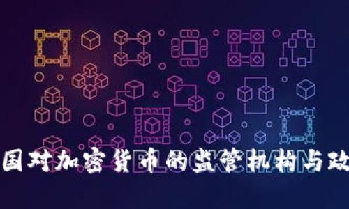 全球各国对加密货币的监管机构与政策分析