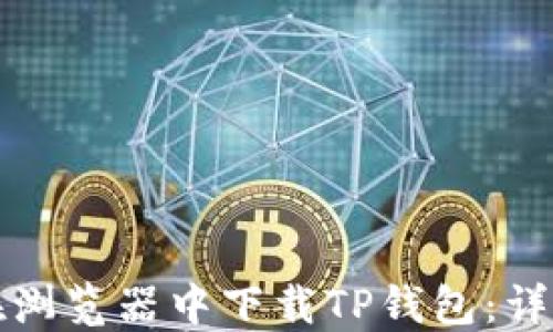 
如何在浏览器中下载TP钱包：详细指南