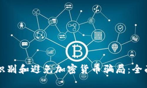 如何识别和避免加密货币骗局：全面指南