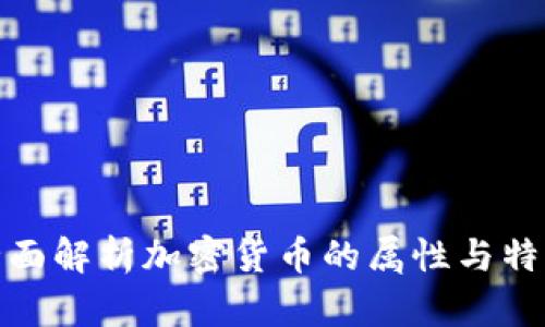 全面解析加密货币的属性与特性