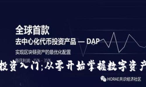 加密货币投资入门：从零开始掌握数字资产交易技巧