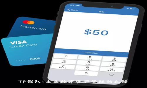 TP钱包：未来数字资产管理的先锋