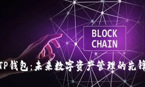 TP钱包：未来数字资产管理的先锋