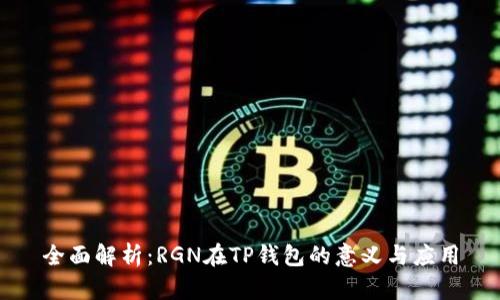全面解析：RGN在TP钱包的意义与应用