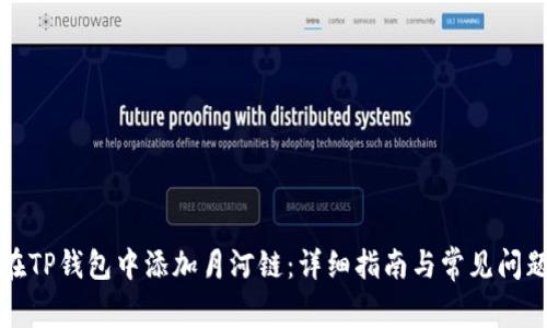 如何在TP钱包中添加月河链:详细指南与常见问题解答