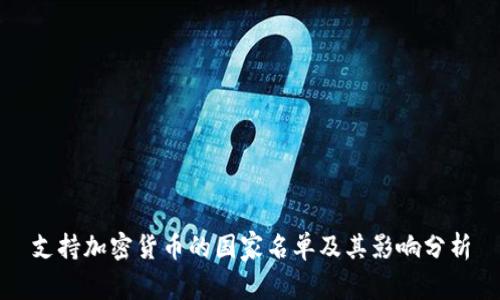 支持加密货币的国家名单及其影响分析