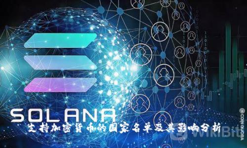 支持加密货币的国家名单及其影响分析