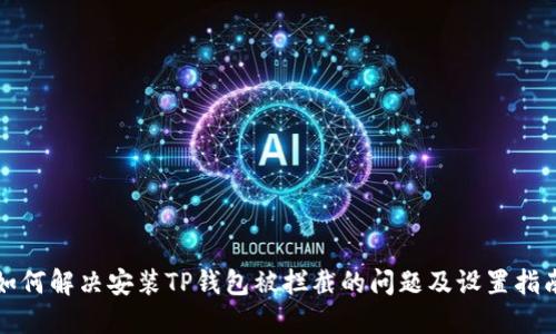 如何解决安装TP钱包被拦截的问题及设置指南