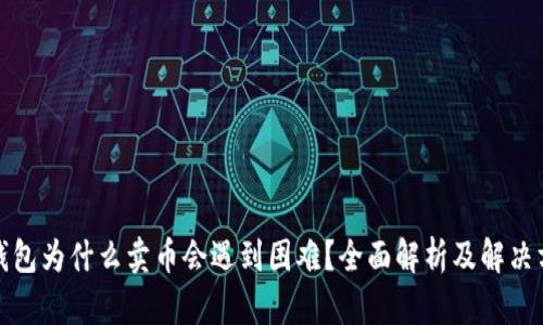 TP钱包为什么卖币会遇到困难？全面解析及解决方案