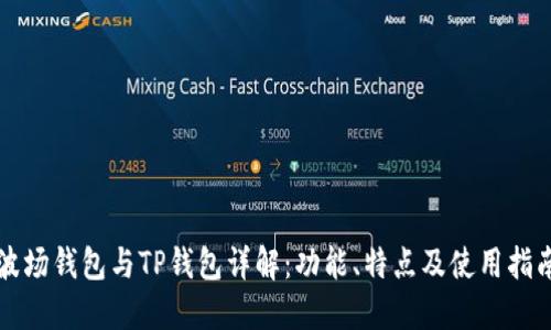 波场钱包与TP钱包详解：功能、特点及使用指南