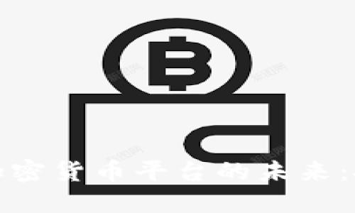 理解银行加密货币平台的未来：挑战与机遇