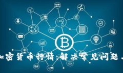 如何查看加密货币行情：