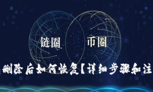 TP钱包删除后如何恢复？详细步骤和注意事项