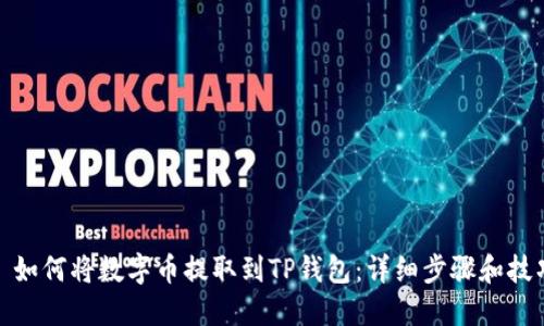 : 如何将数字币提取到TP钱包：详细步骤和技巧