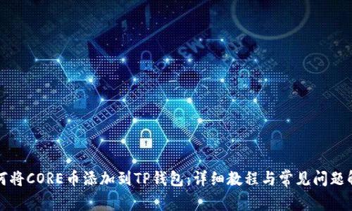 如何将CORE币添加到TP钱包：详细教程与常见问题解答