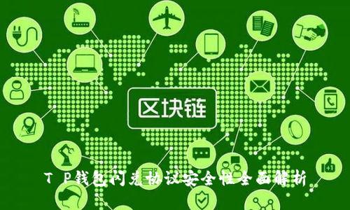 T P钱包闪兑协议安全性全面解析