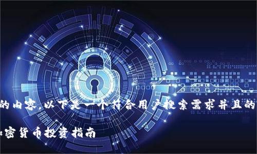 如需满足您需求的内容，以下是一个符合用户搜索需求并且的以及相关关键词：

2023年顶尖人加密货币投资指南