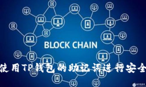 如何使用TP钱包的助记词进行安全转账