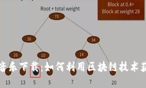 探索加密货币音乐下载：如何利用区块链技术获取并分享音乐