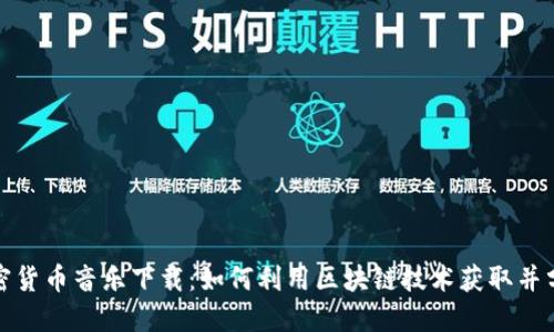 探索加密货币音乐下载：如何利用区块链技术获取并分享音乐