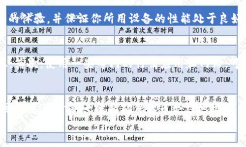 

t p钱包搜索不到币种的解决方案与使用技巧

TP钱包, 加密货币, 钱包应用, 搜索问题/guanjianci

TP钱包简介
TP钱包（TokenPocket）是一款支持多链资产管理和去中心化应用（DApp）的数字资产钱包。作为用户友好的加密货币钱包，它支持以太坊、EOS、波场等多个区块链平台，提供方便的资产管理、交易及DApp访问功能。
TP钱包的优势在于其安全性和便捷性，用户可以在应用中自由管理自己的数字资产，并可在各种去中心化交易所进行交易。然而，部分用户在使用TP钱包时，可能会遇到“搜索不到币种”的问题，尤其是对于新发行的币种或是较为冷门的代币。

为什么TP钱包搜索不到币种？
在TP钱包中，用户可能会遇到内容搜索不到某些币种的问题。这种情况通常由以下几种原因造成：
ul
    li币种未上架：TP钱包支持的币种并不是无限的，某些新发行的币种可能尚未在平台中添加，导致用户无法搜索到。/li
    li网络问题：网络不稳定或者钱包与服务器的连接出现问题，也可能导致无法查找或显示某些币种的信息。/li
    li版本更新：如果TP钱包没有及时更新，可能无法识别最新的代币信息。保持应用更新是解决此类问题的一个方法。/li
    li代币合约问题：某些币种可能存在代币合约异常，这会影响TP钱包对币种的显示和搜索。/li
/ul

如何解决TP钱包搜索不到币种的问题
如果你在TP钱包中遇到搜索不到币种的情况，以下是一些解决方案和技巧：
ul
    li检查币种是否支持：你可以在TP钱包的官方网站或社交媒体了解支持的币种列表，以确认你要搜索的币种是否在支持范围内。/li
    li更新应用：确保你使用的是最新版本的TP钱包，最新版本通常会包含更多币种的支持和最新的功能改善。/li
    li重新启动应用：有时候，简单的重启应用可以解决许多临时性的bug，使币种能正常显示。/li
    li手动添加代币：如果确认某个币种在市场上流通，但在TP钱包中依旧不显示，你可以尝试手动添加代币。找到该代币的合约地址，然后在TP钱包中手动添加（通常在钱包管理或代币管理中可以找到相关选项）。/li
/ul

TP钱包的使用功能特点
TP钱包作为一个多功能的钱包应用程序，提供了多种特色功能，帮助用户便捷管理其加密资产：
ul
    li多链支持：TP钱包支持众多主流区块链，用户可以在同一个钱包中管理不同链的资产，大大提高了使用的便利性。/li
    liDApp浏览器：TP钱包内置了DApp浏览器，用户可以直接访问和使用丰富的去中心化应用，进行游戏、交易等。/li
    li安全性：TP钱包强调用户的资产安全，私钥本地保存，并支持多种安全措施，减少被盗风险。/li
    li内置交易所：用户可以通过TP钱包直接进行资产交换，支持多种币种之间的兑换，方便快捷。/li
/ul

如何选择合适的加密钱包？
选择加密钱包是数字资产投资过程中不可忽视的一部分，以下几个因素可以帮助用户做出更加明智的选择：
ul
    li安全性：钱包的安全性是第一要素，选择具有良好口碑、私钥本地存储及多重认证机制的钱包。/li
    li支持币种：根据自身投资的币种种类选择支持性强的钱包，避免因不支持某币种而发生转账或交易不便的情况。/li
    li用户体验：不同的钱包在用户体验上的表现差异较大，选择一个操作简单、界面友好的钱包能够提升使用效率。/li
    li社区及客户支持：选择服务良好并有活跃社区支持的钱包能够在出现问题时得到及时帮助/li
/ul

常见问题解答

1. TP钱包是否限制某些币种？
TP钱包并没有固定的限制某些币种的政策，然而，由于市场波动与各个项目的达成状态，可能会出现某些币种未能及时上架的情况。用户可以通过官方渠道或社交媒体平台了解最新的支持币种列表。同时，若你发现常用的币种没有显示，建议检查是否为最新版本的钱包，并保持关注项目方的动态以获取最新信息。

2. 如何提高TP钱包的搜索速度？
提高TP钱包的搜索速度可以从多个方面来着手：确保网络的稳定性，适时清理缓存和数据以减轻应用负担，定期更新应用以享受更流畅的体验，并保证你所用设备的性能处于良好状态。如果经常使用某些币种，可以考虑将常用币种添加到“我的代币”中，这样可以加快访问速度。

3. 如何快速找到新币种的信息？
快速找到新币种信息的方式有多种，首先，可以关注一些相关区块链社区，例如Twitter、Reddit、Telegram等，及时获取最新的项目动态；其次，使用一些专门的行情应用和网站，可以便捷地浏览大量代币的信息；最后，关注一些投资者和分析师的博客与视频讲解，也能够帮助你获取新币种的相关见解。

4. 手动添加代币有什么风险？
手动添加代币虽然可以解决一些币种无法搜索到的问题，但也伴随着一定风险。例如，手动输入的不准确合约地址可能导致资金丢失，因而在添加前，一定要确保代币合约地址来自官方渠道。同时，某些项目的合约可能存在安全隱患，因此在进行添加时应谨慎评估项目的是否合法合规。

总结
综上所述，TP钱包提供了一个便捷的方式来管理多链加密资产，但在使用过程中可能会遇到一些搜索不到币种的问题。通过了解问题成因和解决方式，用户可以更好地享受TP钱包带来的便利。在选择钱包和使用新币种时，建议用户始终保持警惕，确保资产安全，并作出明智的决策。