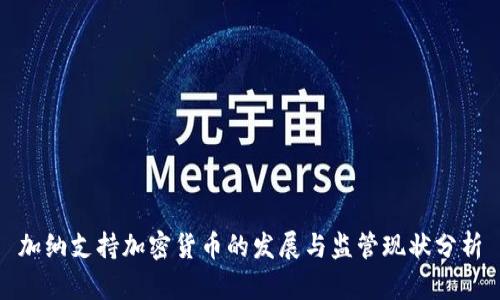 加纳支持加密货币的发展与监管现状分析