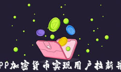 
  如何通过PP加密货币实现用户拉新并提升参与度