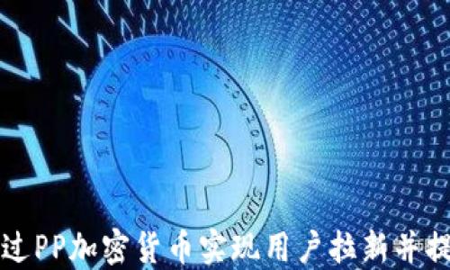 
  如何通过PP加密货币实现用户拉新并提升参与度