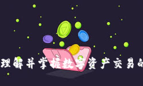 加密货币执行框架：理解并掌握数字资产交易的合规性和运营策略