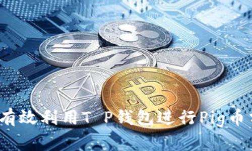 如何有效利用T P钱包进行Pig币分红？