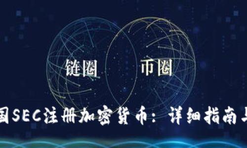 profit  
如何在美国SEC注册加密货币: 详细指南与合规要求