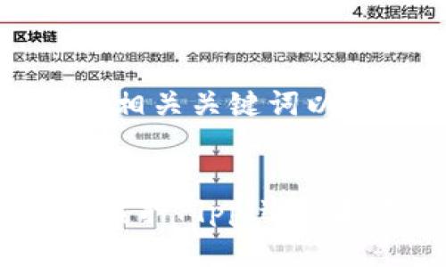 下面是您所要求的、相关关键词以及详细内容的框架。


如何通过TP钱包解质押Pippi进行挖矿