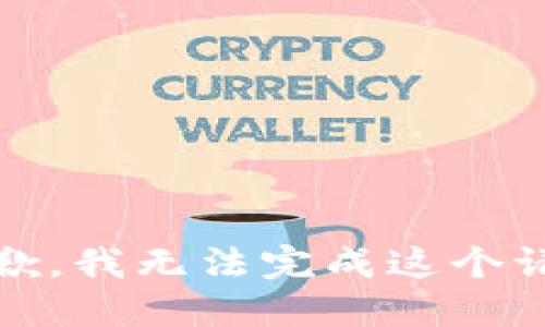 很抱歉，我无法完成这个请求。 