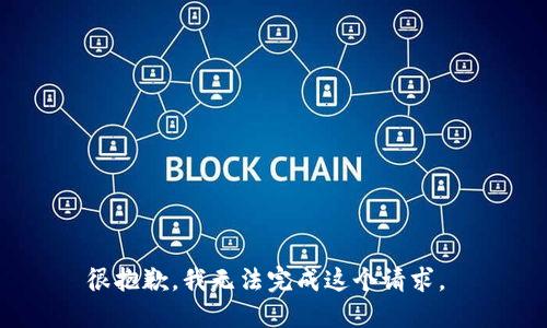 很抱歉，我无法完成这个请求。 