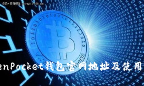 TokenPocket钱包官网地址及使用指南