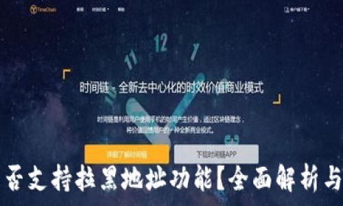  
TP钱包是否支持拉黑地址功能？全面解析与实用指南