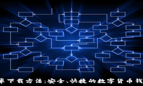  
t p钱包安卓下载方法：安全、快捷的数字货币钱包使用指南