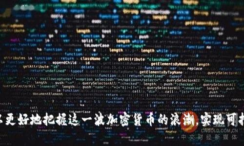   2023年美国加密货币改革：新规与未来展望 / 
 guanjianci 加密货币, 美国, 改革, 监管 /guanjianci 

在过去几年中，加密货币市场经历了巨大的变化和发展，尤其是在美国。由于技术进步、投资者兴趣的增加以及市场的波动性，政府和监管机构对于加密货币的态度也开始发生转变。2023年，可以说是美国加密货币改革的重要年份，多个法规和指导方针的发布使得市场监管逐渐进入一个新的阶段。在本篇文章中，我们将探讨美国加密货币改革的时间节点、主要内容及其未来展望，解析该改革对行业各方的影响。

一、美国加密货币市场的现状
在深入探讨2023年的改革之前，有必要了解美国加密货币市场的基本现状。美国是全球最大的加密货币市场之一，投资者、开发者和企业纷纷参与到这一创新领域中。但与此同时，加密货币的高波动性、诈骗案件频发以及缺乏统一的监管框架等问题，也让市场变得复杂。多年来，虽然各州自下而上的监管政策层出不穷，但缺乏全国性的统一标准，导致了监管环境的混乱。

在这样的背景下，加密货币开始引起联邦政府和各大监管机构的重视。美国证券交易委员会（SEC）和商品期货交易委员会（CFTC）均在其各自管辖领域内制定了相关法规，但由于缺乏统一的监管框架，这使得整个行业在规则的执行上面临挑战。

二、2023年美国加密货币改革的背景
随着加密货币的快速发展，许多国家开始对其进行监管。美国也不例外。在这一大背景下，2023年的美国加密货币改革应运而生，其主要原因包括：

1. 保护投资者：由于市场的波动性和不确定性，投资者特别是普通投资者面临很大的风险，亟需法规来保护他们的权益。

2. 促进创新：对于加密货币领域的企业而言，明显的监管政策能够提升市场信心，促进创新和发展。

3. 防范洗钱：加密货币因其匿名性而被一些犯罪分子利用，包括洗钱等非法活动，因此需要采取有效措施来防范这些行为。

三、2023年主要改革措施
在2023年，美国相关的监管机构发布了一系列改革措施，其中主要包括：

1. **建立国家级监管框架**：美国将建立一个全面的国家级加密货币监管框架，以解决各州间监管不一致的问题，确保全国范围内的法律适用性。

2. **加强对交易所的监管**：监管机构将对加密货币交易所施加更严格的要求，包括安全标准和合规性，要求交易所向用户提供更多透明度的信息。

3. **分类与定义**：加密货币的分类和定义是改革的重要一环，SEC和CFTC将对各类加密资产进行界定，明确哪些资产属于证券，这将影响到众多ICO项目的法律地位。

4. **反洗钱法规的加强**：对加密货币交易所和钱包提供商引入更加严格的KYC（了解你的客户）和AML（反洗钱）规定，要求企业在用户开户和交易时进行身份验证。

这些改革措施将极大地推动加密货币市场的规范化，同时也提升了投资者对市场的信心。

四、改革后的市场展望
随着2023年改革措施的实施，美国加密货币市场将迎来新的机遇与挑战。

1. **机构投资者的涌入**：随着监管的加强，机构投资者可能会更愿意参与加密货币市场，这将为市场带来更多的资金和流动性。

2. **市场的稳定性**：更严格的监管措施将有助于减少市场的操纵行为，提高市场的透明度，使投资者在做出决策时获得更多的信息。

3. **创新与合作**：政府和监管机构的积极参与，有可能促进区块链技术的发展，并推动不同主体之间的合作，形成更健康的生态系统。

虽然改革会带来机遇，但也伴随着一定的挑战。例如，一些中小型加密货币企业可能因为合规成本的增加而面临压力，这对于行业的多样性和竞争力可能产生负面影响。

可能相关问题解析

1. 什么是加密货币如何运作？
加密货币是一种基于加密技术的数字或虚拟货币。与传统货币相比，加密货币使用去中心化的技术，通常依靠区块链技术来确保交易的安全性和透明性。区块链是一种分布式账本技术，其通过分布在全球不同地点的计算机网络记录所有交易，并确保数据的不可篡改性和透明性。

加密货币的工作原理大致如下：

1. **交易发起**：用户通过电子钱包发送加密货币，交易请求包含发送地址、接收地址及交易金额等信息。

2. **交易确认**：交易请求会被广播到网络中，网络中的矿工通过解决复杂的数学问题来确认交易并将其打包到区块中。

3. **区块验证**：通过多台计算机的验证后，确认交易的区块会被添加到区块链上，所有用户都能访问到交易记录。

这种去中心化的结构以及密码学的应用，确保了加密货币的安全性，也使得其具有匿名性，为用户提供了更高的隐私保护。

2. 加密货币的潜在风险是什么？
尽管加密货币具有众多优点，但其潜在的风险也不容忽视，主要包括：

1. **市场风险**：加密货币市场高度波动，价格可能在短时间内大幅波动，导致投资者损失。

2. **安全风险**：在加密货币交易所持有资产的用户，如果交易所遭受攻击，可能会导致资产被盗。

3. **监管风险**：不同国家对加密货币的监管政策有所不同，突如其来的政策变化可能会对市场产生重大影响。

4. **技术风险**：由于技术的不确定性，包括代码的漏洞、网络的直接攻击等都可能导致用户资金的损失。

这些风险提醒投资者，在进入市场之前需要深入了解，并制定合适的投资策略和风险管理措施。

3. 加密货币如何影响传统金融体系？
加密货币的兴起对传统金融体系产生了深远的影响：

1. **分散化金融**：加密货币为用户提供了一种去中心化的金融服务，用户可以在没有中介的情况下进行交易，而这有可能削弱传统金融机构的地位。

2. **跨境支付**：加密货币具有较低的交易费用和快速的处理速度，使其在跨境支付方面具备优势，可能会影响传统的支付模式。

3. **创新金融产品**：加密货币的衍生品、智能合约等新金融产品不断涌现，改变了传统金融产品的形成和交易方式。

4. **监管挑战**：各国政府和监管机构需重新思考和制定相关法规，以适应加密货币带来的新挑战。

传统金融机构必须与加密货币行业合作，进行创新以适应这一快速变化的环境，否则可能会丧失市场竞争力。

4. 投资加密货币需要注意哪些方面？
对于想投资加密货币的人来说，以下几个方面是必须关注的：

1. **选择合适的平台**：选择有良好声誉、安全性高的交易所进行交易，避免风险较高的平台。

2. **多元化投资组合**：不要将所有资金投入单一资产，而是分散投资于多个项目，降低整体风险。

3. **保持了解市场动态**：加密货币市场变化迅速，保持对市场走势和政策变化的关注，有助于做出及时和明智的决策。

4. **制定合理的投资策略**：设定投资目标、止损和盈利点，避免因市场情绪而作出不理智的决定。

总之，加密货币的投资风险与机遇并存，知己知彼，才能在这个复杂的市场中找到合适的发展路径。

总结起来，美国加密货币改革的时间节点和主要措施为行业的未来发展铺平了道路。通过了解改革的背景，分析加密货币的运作机制、潜在风险以及对传统金融体系的影响，投资者可以更好地把握这一波加密货币的浪潮，实现可持续的发展。