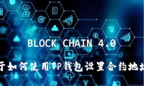 于如何使用TP钱包设置合约地址