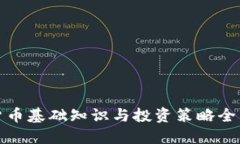 加密货币基础知识与投资