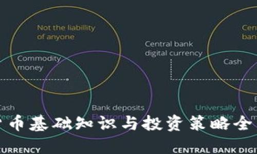 加密货币基础知识与投资策略全面指南