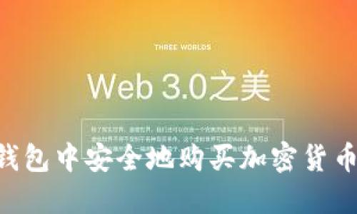 如何在TP钱包中安全地购买加密货币：详细指南