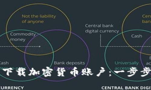 如何下载加密货币账户：一步步指南