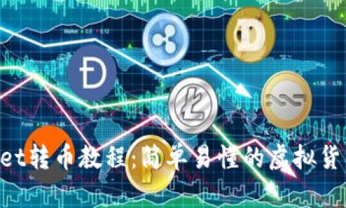 TokenPocket转币教程：简单易懂的虚拟货币转账指南
