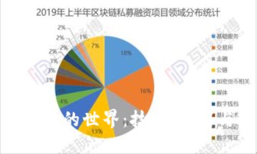 加密货币背后的世界：技术、应用与未来趋势