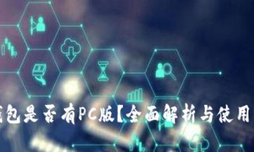 TP钱包是否有PC版？全面解析与使用指南