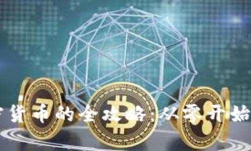 简单创建加密货币的全攻略：从零开始的步骤与技巧