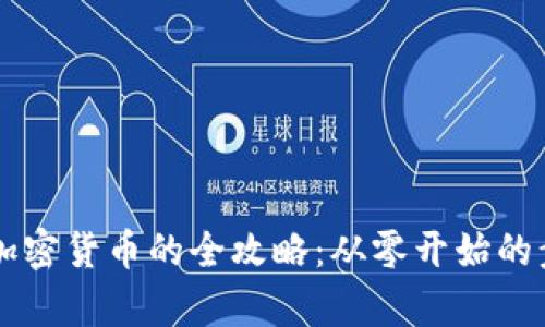 简单创建加密货币的全攻略：从零开始的步骤与技巧