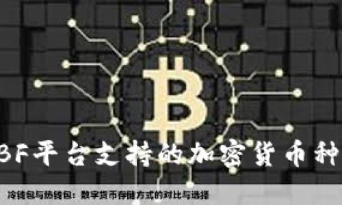 深入探讨SBF平台支持的加密货币种类及其应用