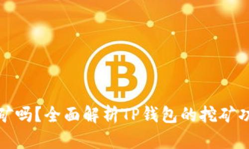 TP钱包能挖矿吗？全面解析TP钱包的挖矿功能及其优势